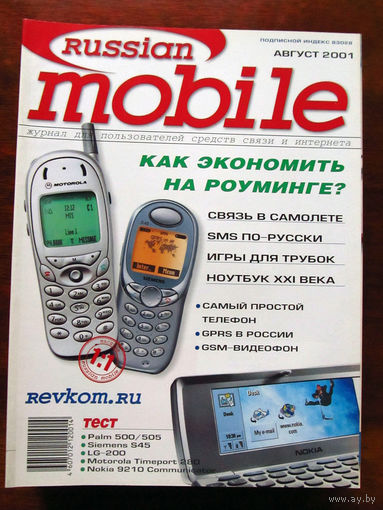 Журнал Russian Mobile Август 2001 Россия РАРИТЕТ Особенно в таком состоянии