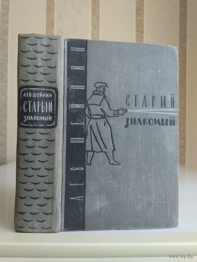 Шейнин Лев "Старый знакомый". Редкое издание.