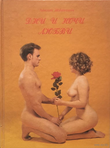 Дни и ночи любви - А. Жданович - 1995г.