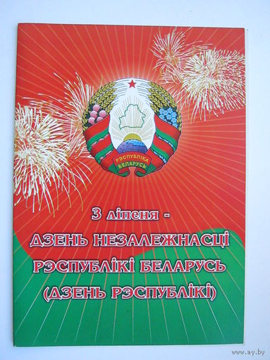 3 ліпеня - Дзень Рэспублікі. двойная. большой формат.