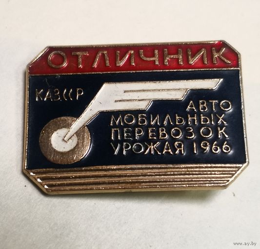Отличник автомобильных перевозок урожая 1966 г. КАЗ ССР