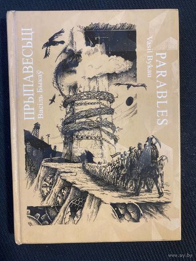 ПРЫПАВЕСЬЦІ Васіль Быкаў PARABLES Vasil Bykau