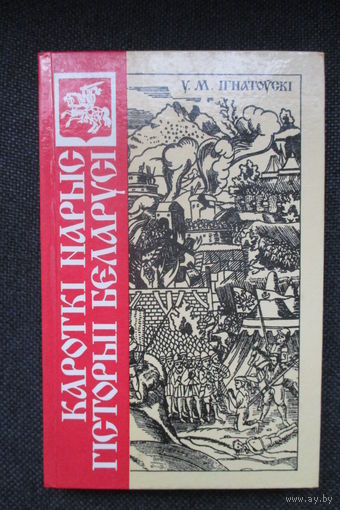 Кароткі нарыс гісторыі Беларусі, У.М. Ігнатоўскі, перавыданне 1926 г. Краткий очерк истории Беларуси, Игнатовский