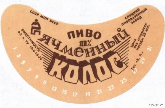 Пивную  этикетку пива  "Ячменный колос"  Слуцкого пивзавода. Вар.3.