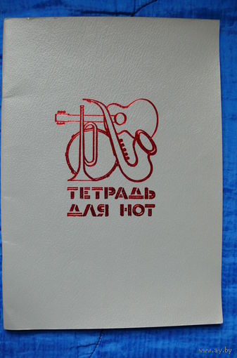 Тетрадь для нот СССР, БССР, Полеспечать.