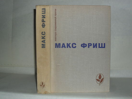 Макс Фриш. homo Фабер. Назову себя Гантенбайн. Серия: Мастера современной прозы. Швейцария.