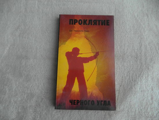 Проклятие черного угла. Дж. Ларкомбе Риис. 1991 г.