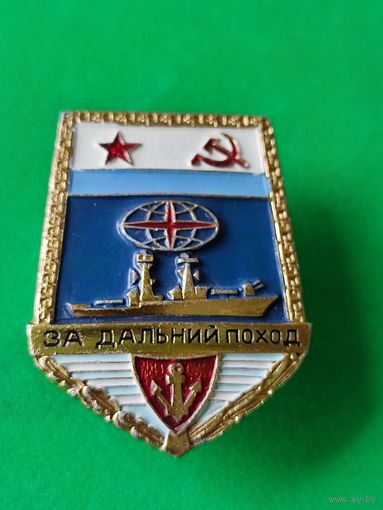 За дальний поход ВМФ