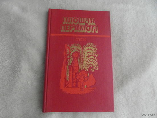 Плошча Перамогі. П'есы. Для сярэдняга і старэйшага школьнага ўзросту. Мастак Ул. А. Малахаў. Мінск. Юнацтва. 1985 г.
