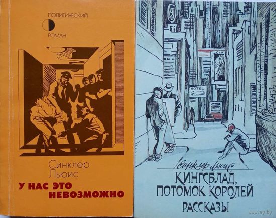 Синклер Льюис - 2 книги