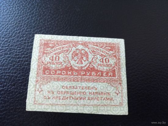 40 рублей 1917г