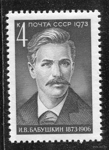 СССР 1973. И.В. Бабушкин, революционер