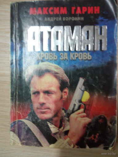 Гарин Максим Атаман. Кровь за кровь