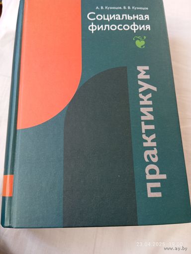 Социальная философия. Практикум. Кузнецов А. С автографом