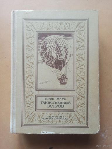 Ж. Верн Таинственный остров. Библиотека приключений и научной фантастики