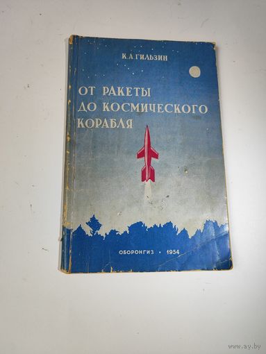Книга К.А.Гильзин-От ракеты до космического корабля 1954 г.