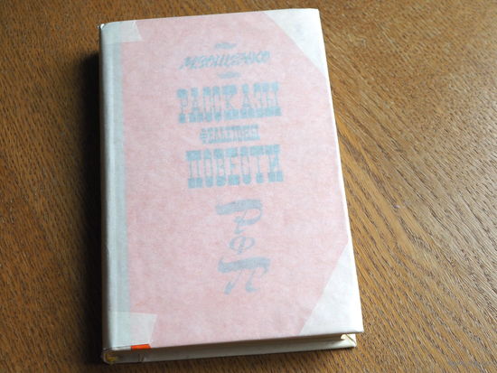 Зощенко. Рассказы. Фельетоны. Повести. 1979г.