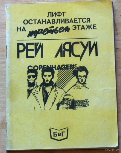 Рэй Лясюи Лифт останавливается на третьем этаже.