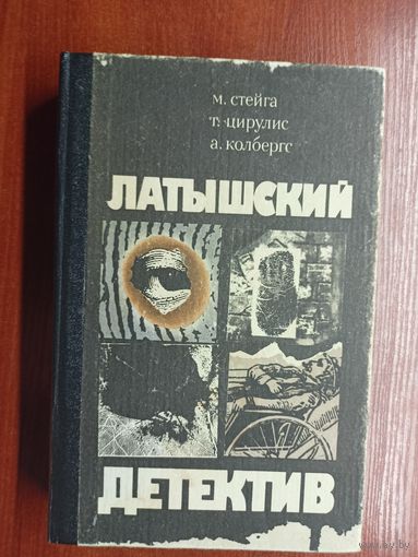 Сборник "Латышский детектив". М.Стейга "Последняя индульгенция", Г.Цирулис "Магнолия в весеннюю метель", А.Колбергс "Ничего не случилось..."