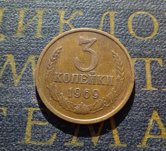 3 копейки 1969 СССР #04