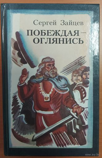 ПОБЕЖДАЯ - ОГЛЯНИСЬ