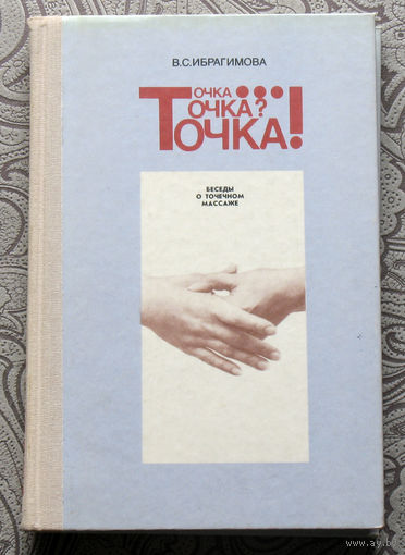 В.С.Ибрагимова Точка... Точка? Точка! Точечный массаж.