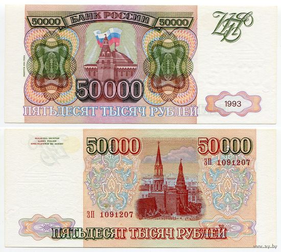 Россия. 50000 рублей (образца 1993 года, P260b, модификация 1994, aUNC) [серия ЗП]