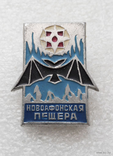 Новоафонская Пещера. Грузия. Абхазия #1326-CP22