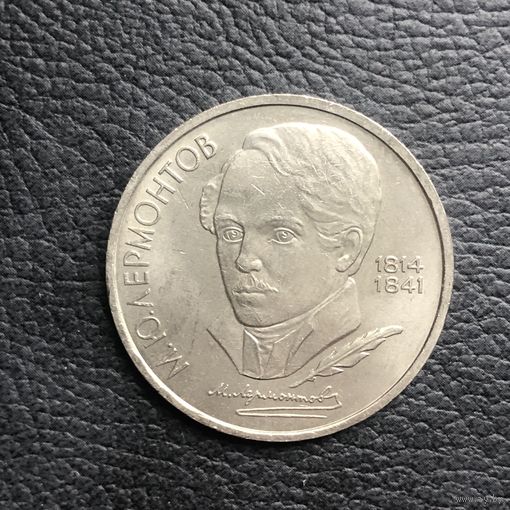 1 рубль 1989 года. М.Ю. Лермонтов(мешковая)