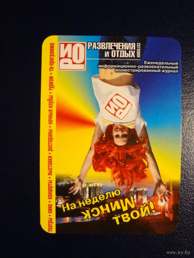 Календарик 2005 г.  Развлечения и отдых.  На неделю Минск твой.