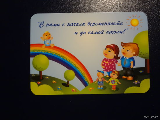 Календарик 2009 г. Семейный центр. С нами с начала беременности и до самой школы!