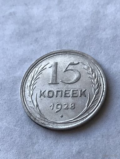 15 копеек 1928