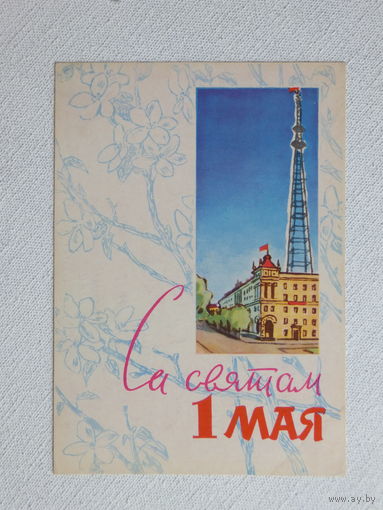 Калинин 1 мая 1964  открытка БССР  10х15 см