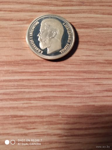 10руб.1905г КОПИЯ.