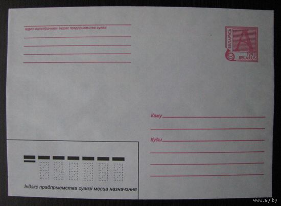 1998 г. Беларусь. Маркированный конверт с рубашкой, МК, стандартная марка .
