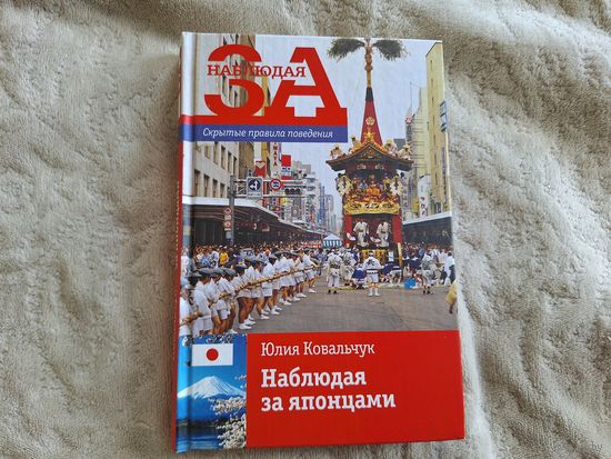 Ковальчук Наблюдая за японцами - Мифы о Японии, гейши, культура, еда и др