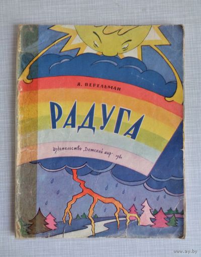 Я.Перельман. Радуга