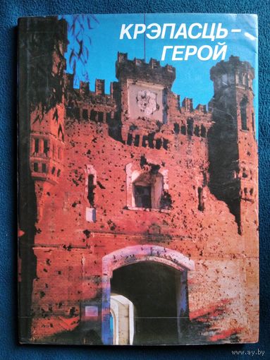 Крэпасць-герой // Крепость-герой