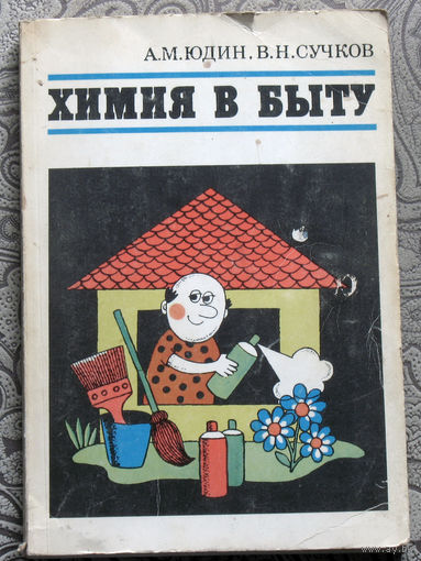 А.М.Юдин, В.Н.Сучков Химия в быту.