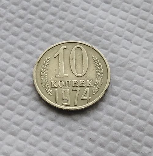 10 копеек.1974 г. СССР. #1
