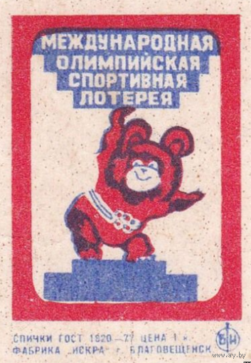 Спичечные этикетки ф.Искра. Олимпийская лотерея