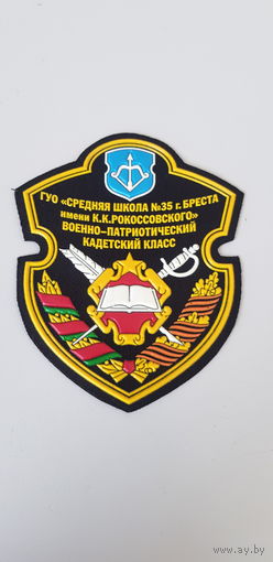 Шеврон военно-патриотический кадетский класс СШ 35 г.Бреста Беларусь*