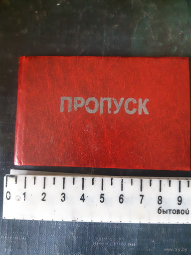 Пропуск. Корочка. СССР.