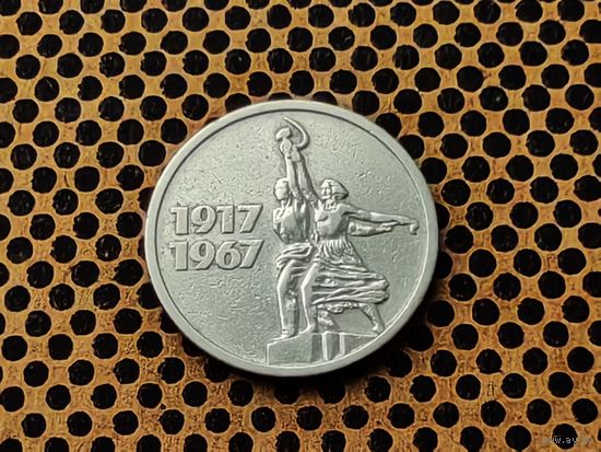 СССР. 15 копеек 1967 - 50 лет Советской власти.