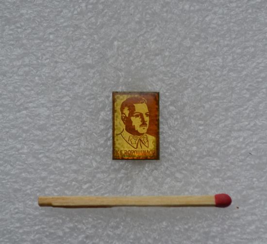 К. Е. Ворошилов.