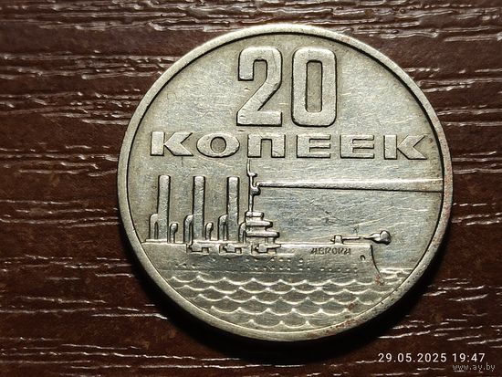 20 копеек 1967 50 лет Советской власти