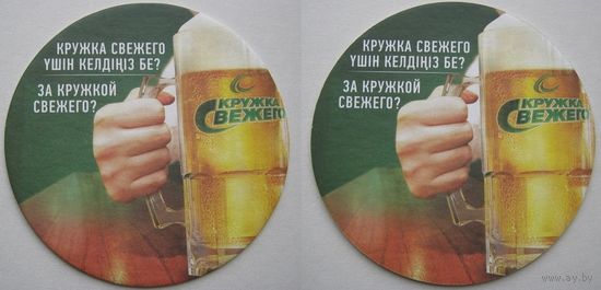 Подставка под пиво "Кружка свежего"  / Казахстан /.