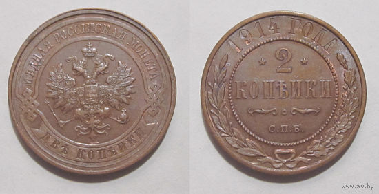 2 копейки 1914 UNC