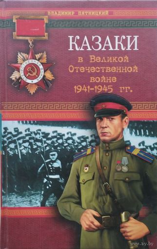 Владимир Пятницкий "Казаки в Великой Отечественной войне 1941 - 1945 гг."