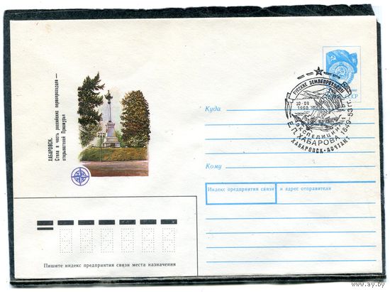 СССР 1990. ХМК. Конверт с СГ. Хабаровск. Стелла в честь российских первопроходцев - открывателей Приамурья. Гашение Хабаровск 1990